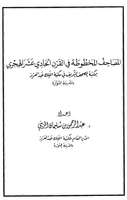 المصاحف المخطوطة في القرن الحادي عشر الهجري بمكتبة المصحف الشريف في مكتبة الملك عبد العزيز